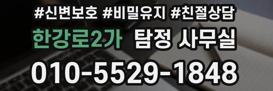 한강로2가 탐정 사무실