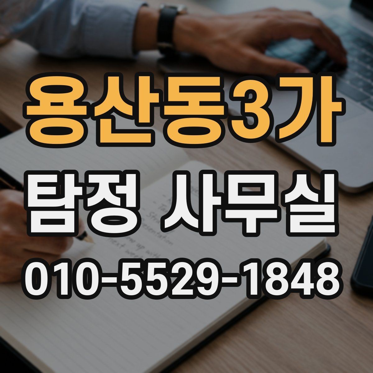 용산동3가 탐정 사무실 긴급 의뢰가 꼭 필요한 순간은 언제일까