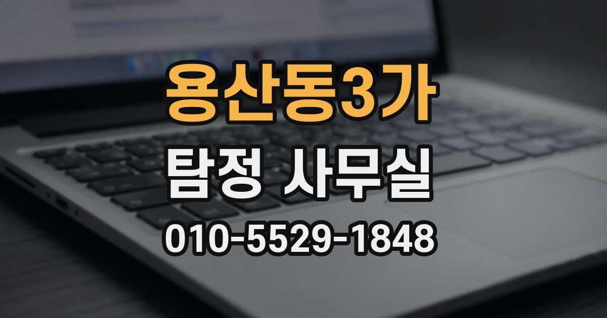 용산동3가 탐정 사무실