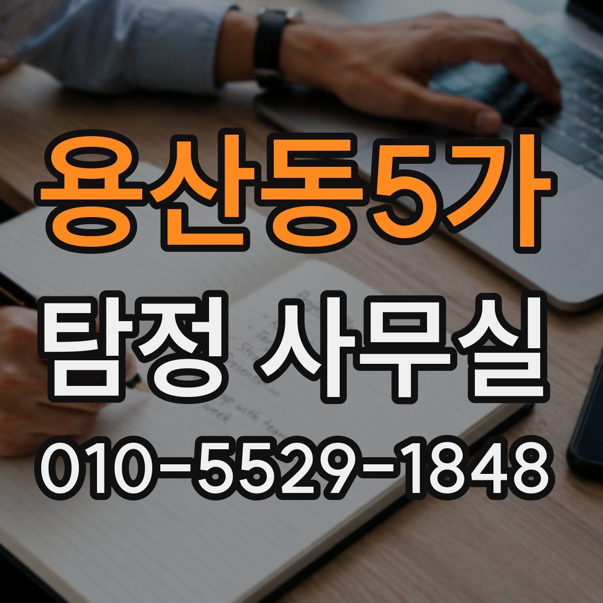 용산동5가 탐정 사무실