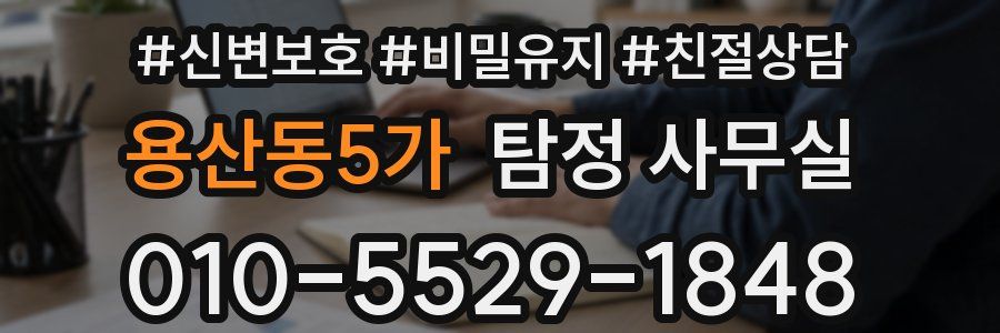 용산동5가 탐정 사무실