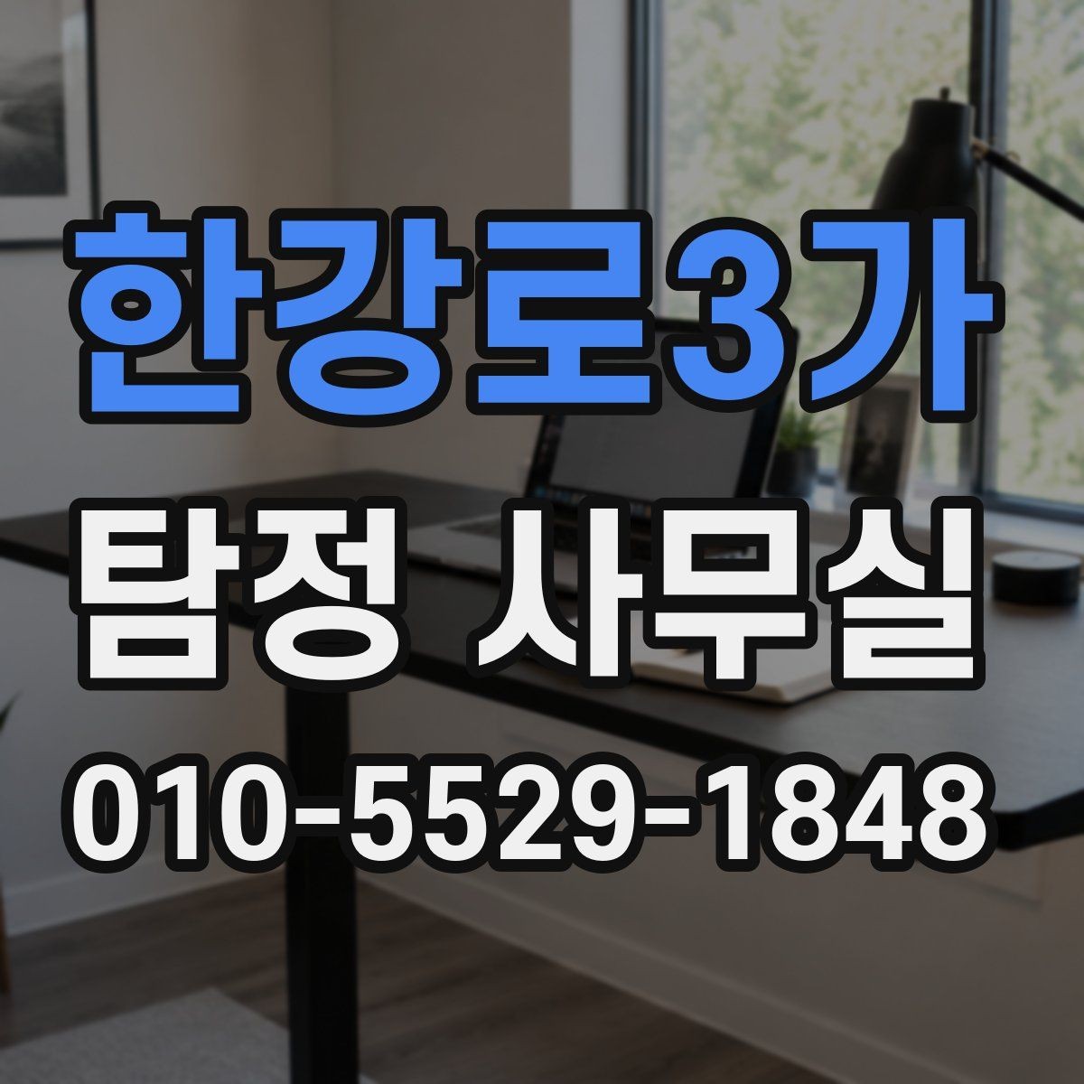 한강로3가 탐정 사무실 정보가 적은 사건에서 단서를 찾는 법