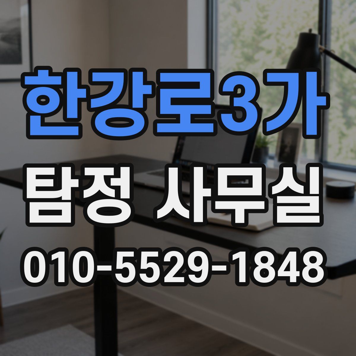 한강로3가 탐정 사무실