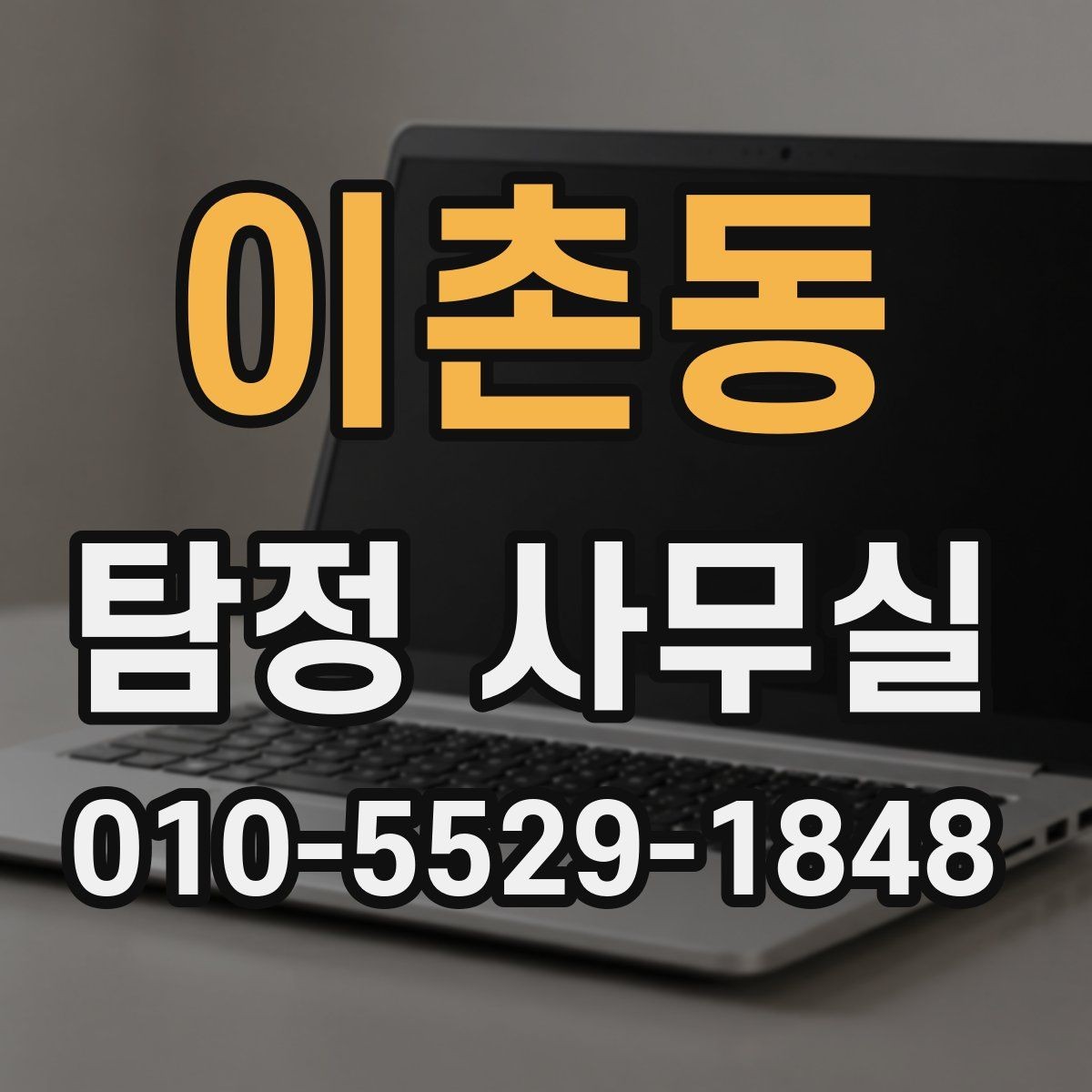 이촌동 탐정 사무실 조사 목적별로 달라지는 상담 기준