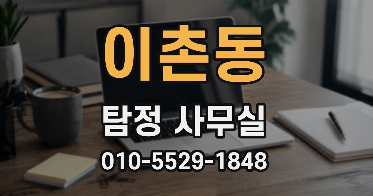 이촌동 탐정 사무실