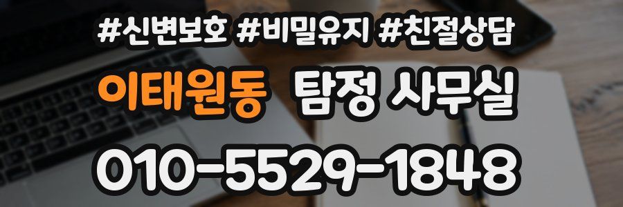 이태원동 탐정 사무실