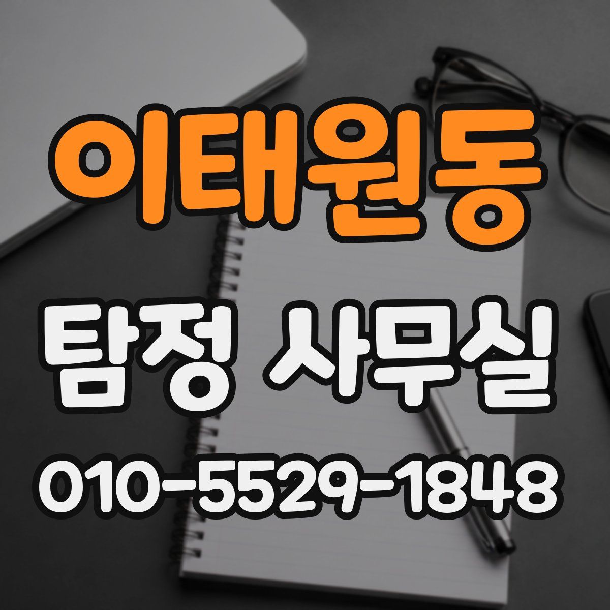 이태원동 탐정 사무실