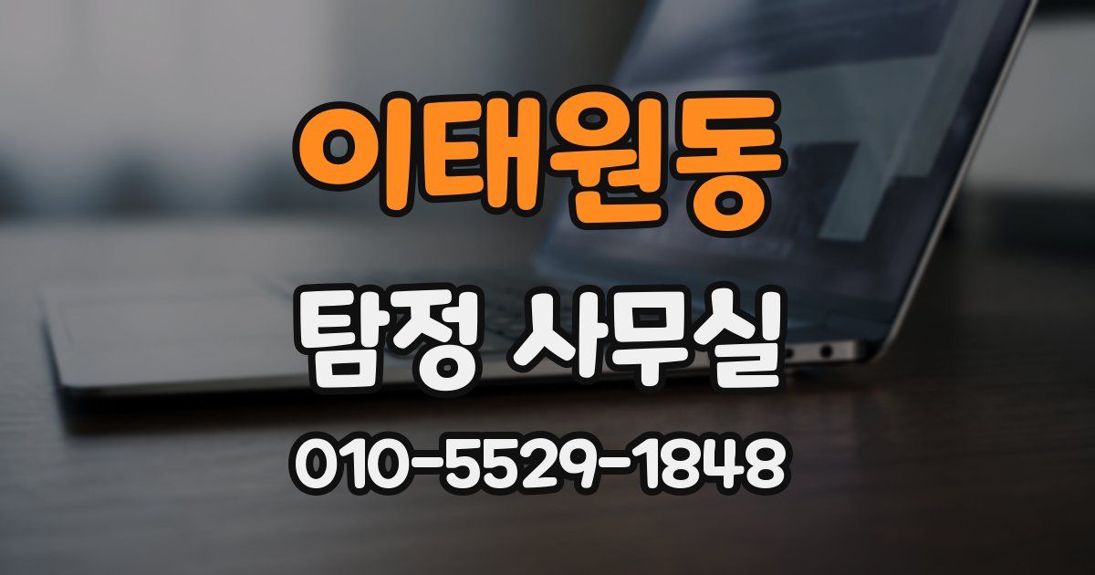 이태원동 탐정 사무실