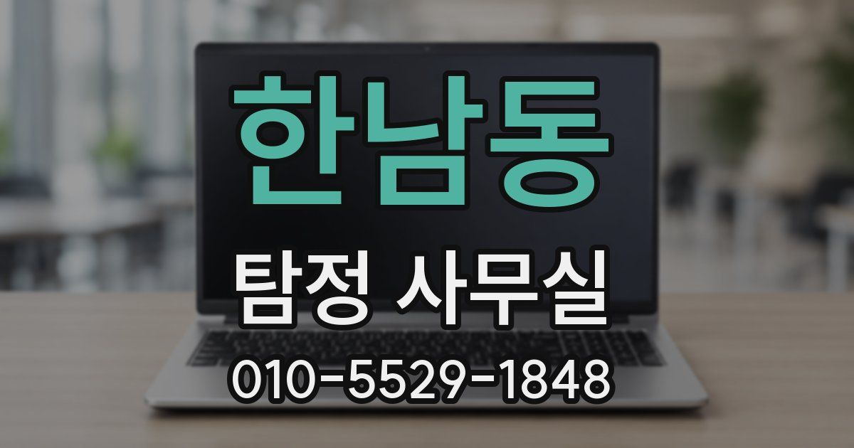 한남동 탐정 사무실