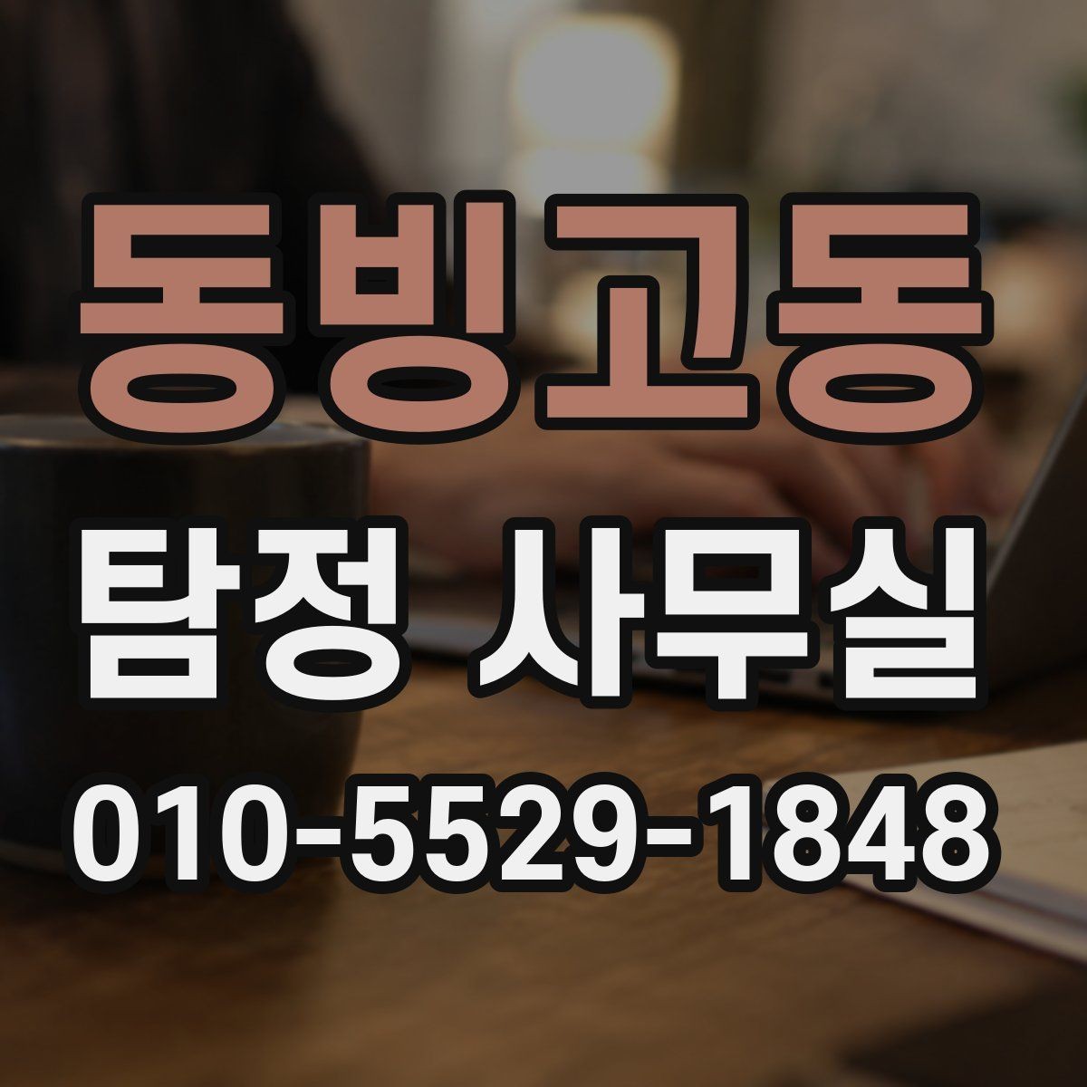 동빙고동 탐정 사무실 불법 조사 없이 의뢰하는 안전한 방법