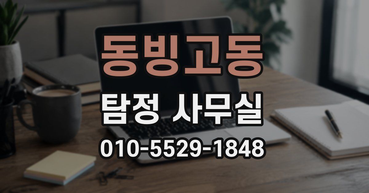 동빙고동 탐정 사무실