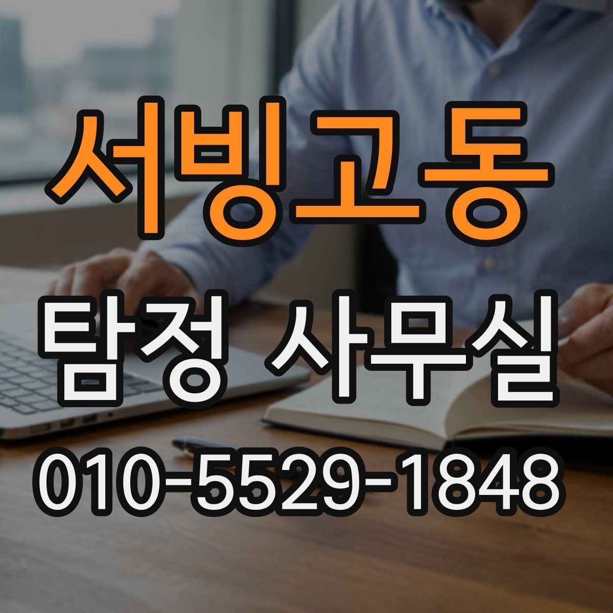 서빙고동 탐정 사무실 혼자 확인하기 어려운 외도 정황 정리