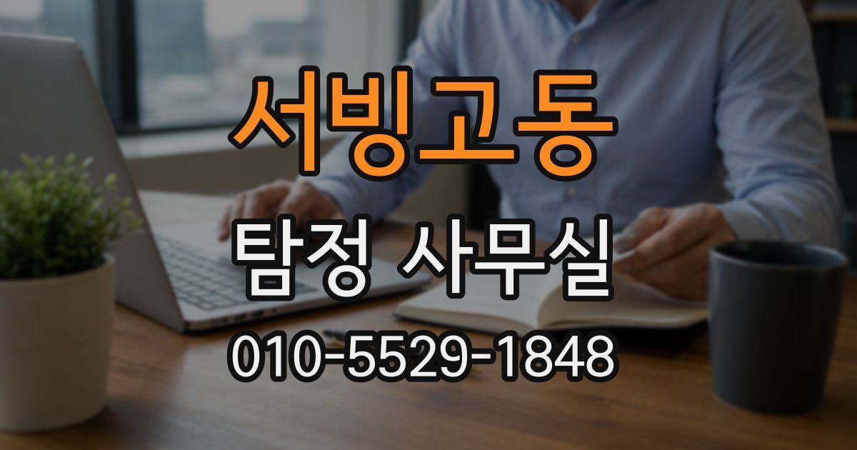 서빙고동 탐정 사무실