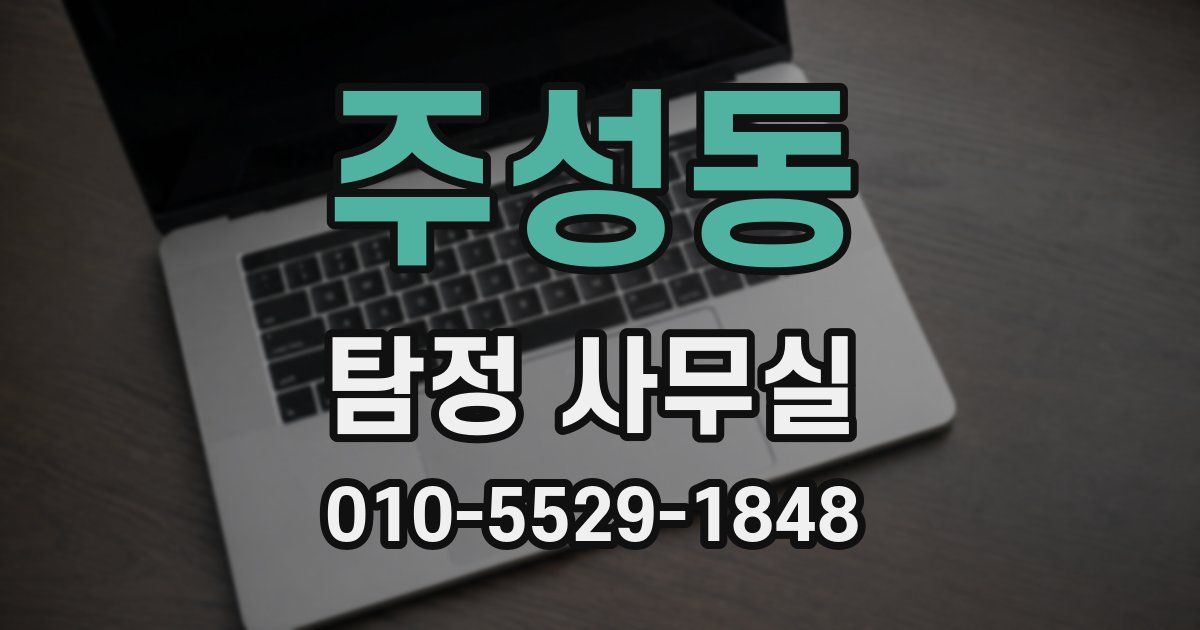 주성동 탐정 사무실