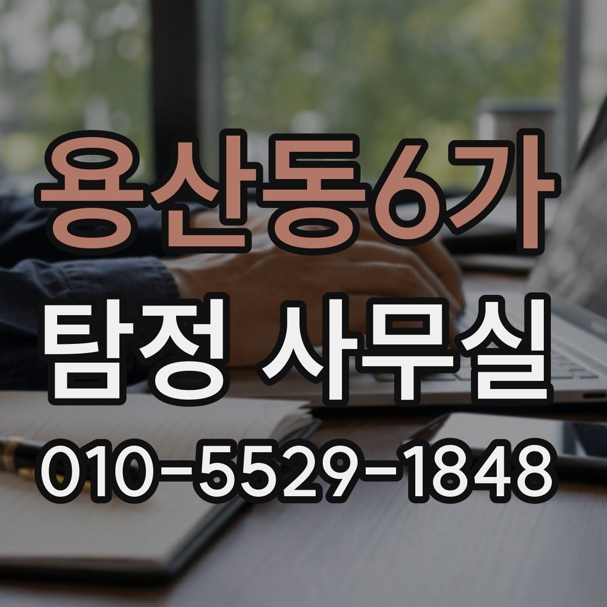 용산동6가 탐정 사무실 기록이 적을 때 놓치기 쉬운 점