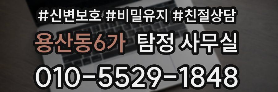 용산동6가 탐정 사무실