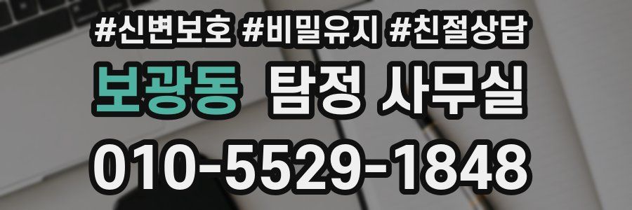 보광동 탐정 사무실