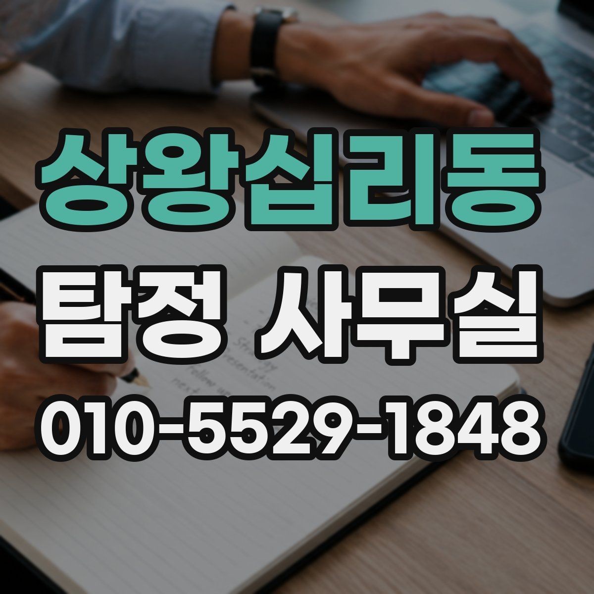 상왕십리동 탐정 사무실 기업 내부 문제 조사에 맞는 접근