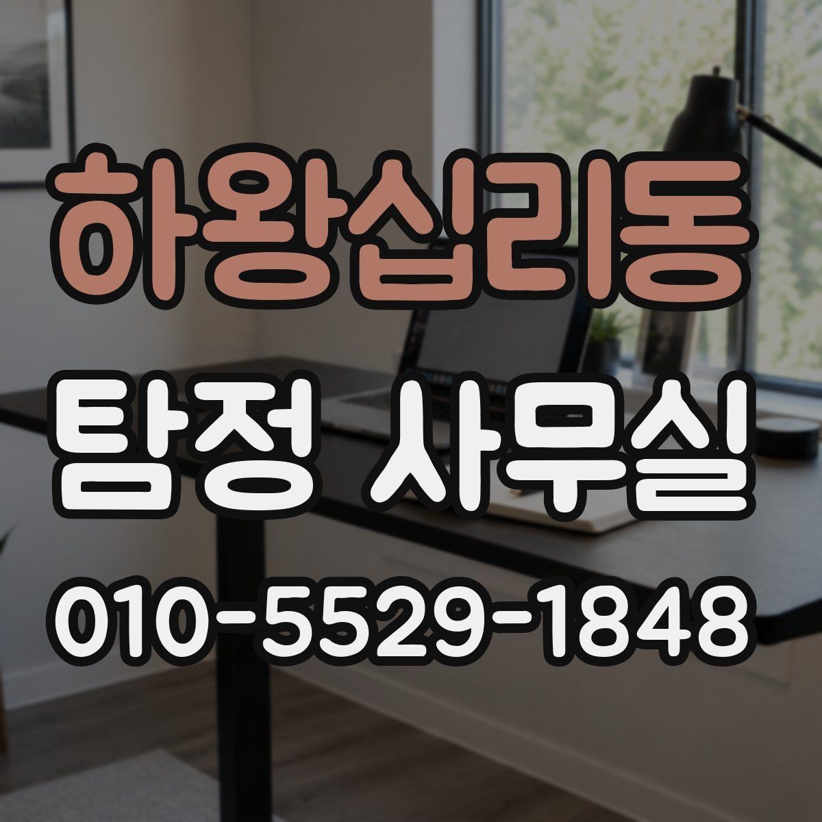 하왕십리동 탐정 사무실 사건 접수 전 확인할 핵심 정보