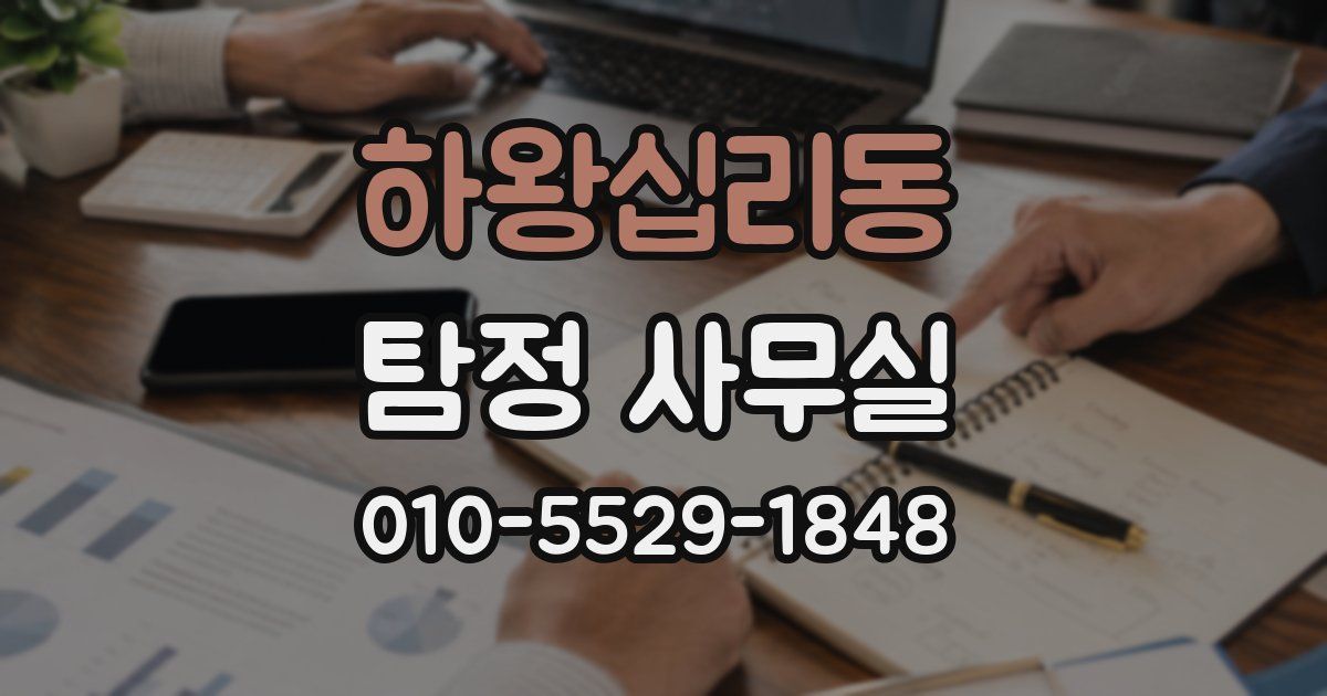 하왕십리동 탐정 사무실