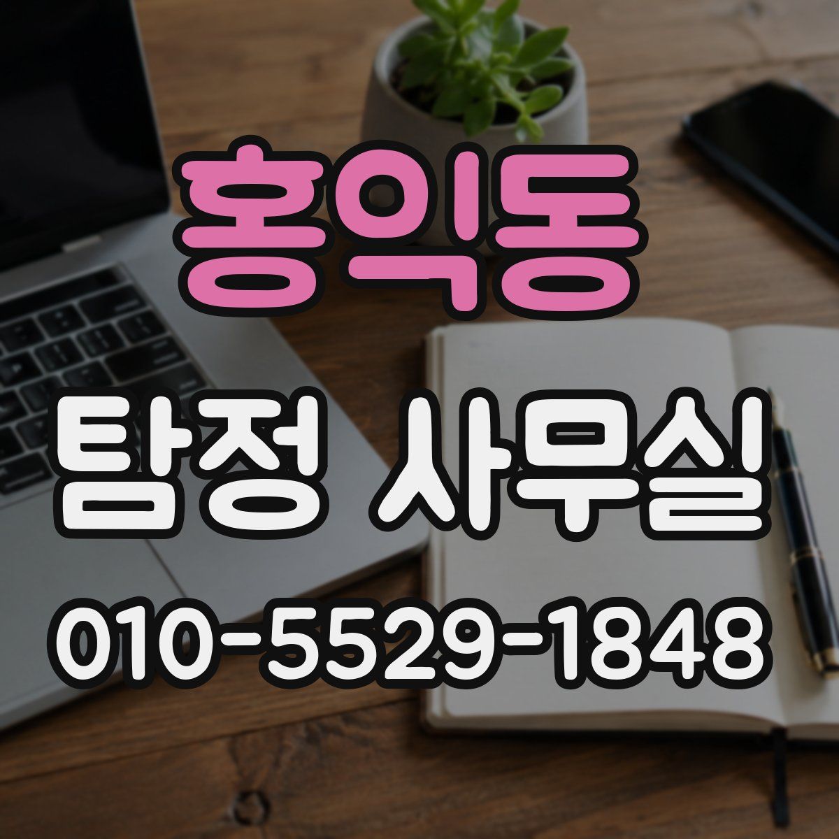 홍익동 탐정 사무실