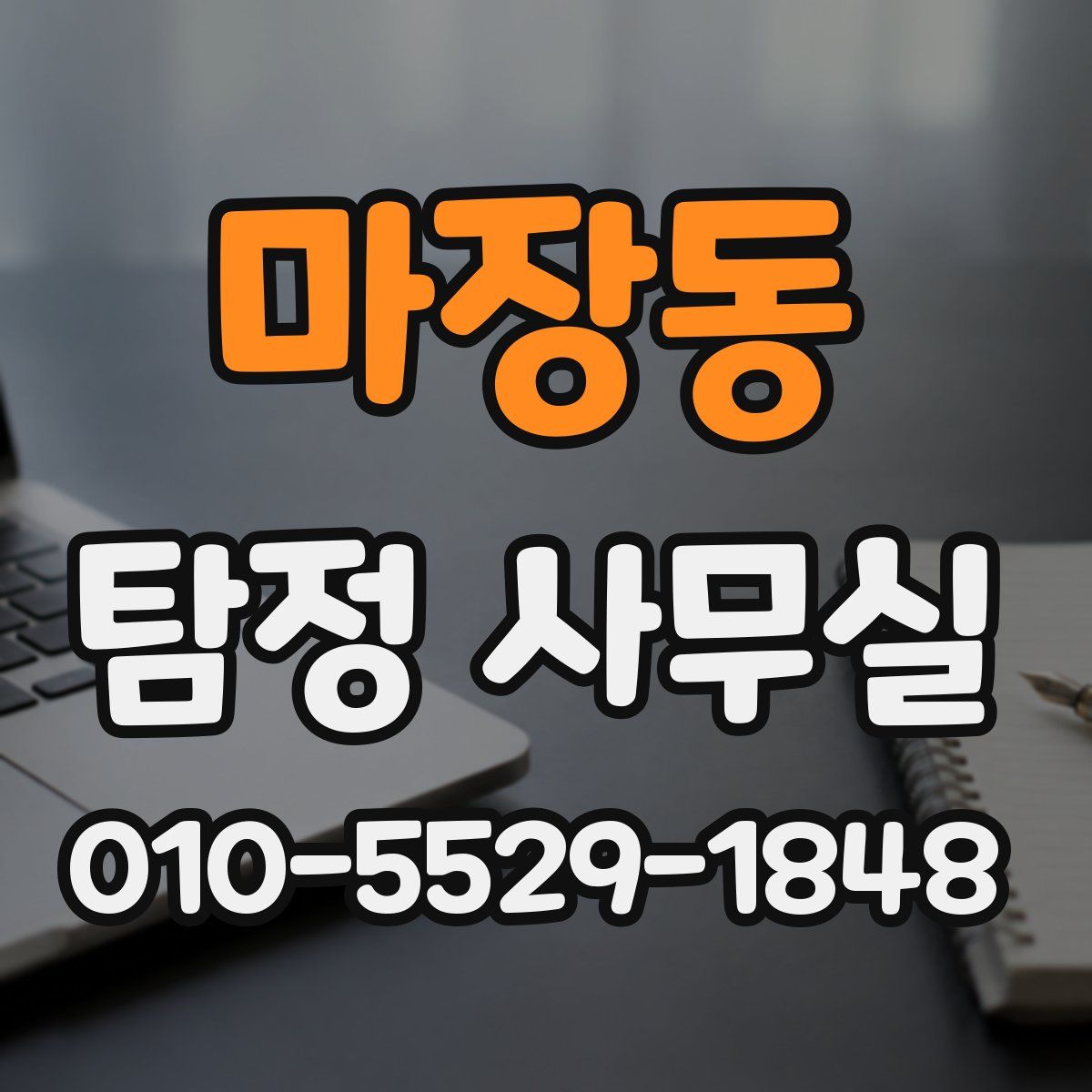 마장동 탐정 사무실
