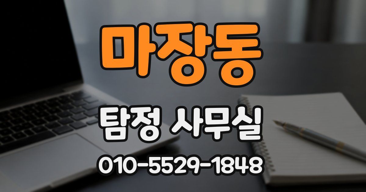 마장동 탐정 사무실