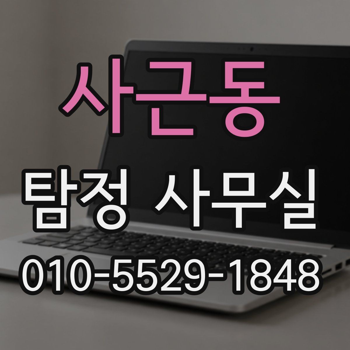 사근동 탐정 사무실 연락이 끊긴 가족 사건 준비 방법