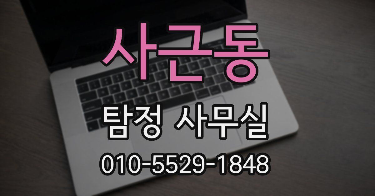 사근동 탐정 사무실