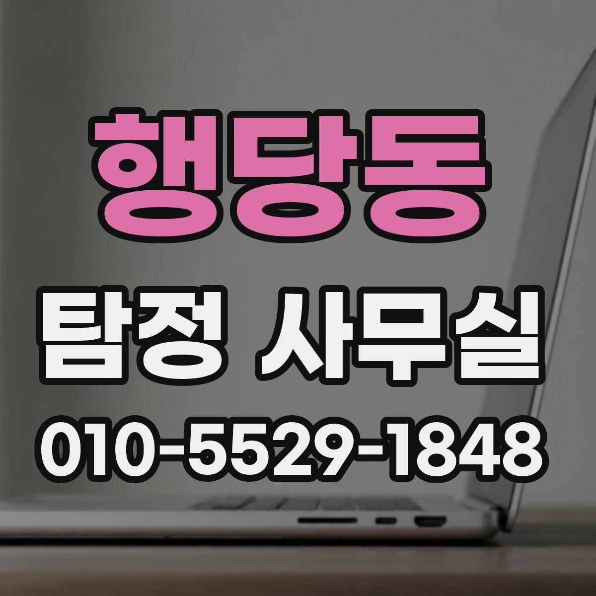 행당동 탐정 사무실 사생활 침해 없이 조사하는 기준