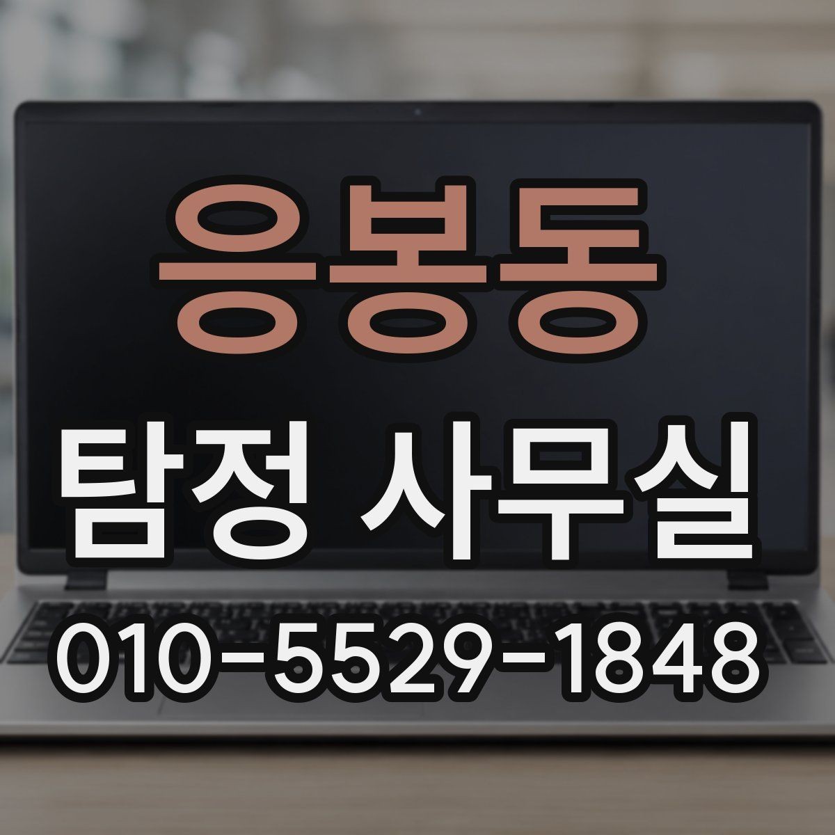 응봉동 탐정 사무실 상담 전에 정리하면 좋은 자료 목록
