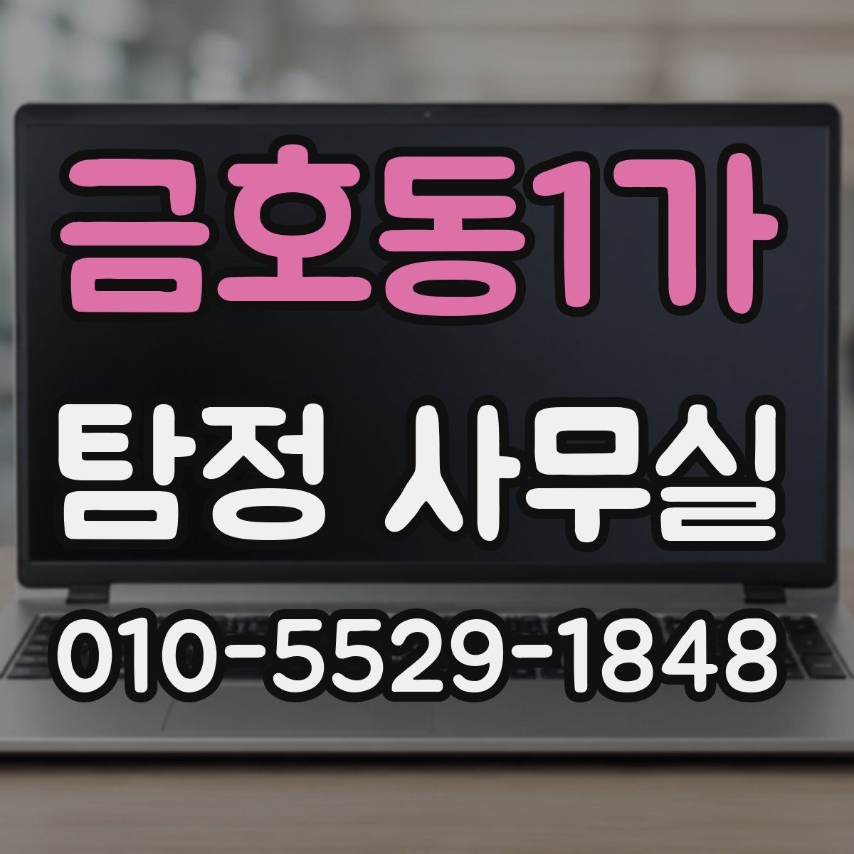 금호동1가 탐정 사무실 사건 접수 전 확인할 핵심 정보