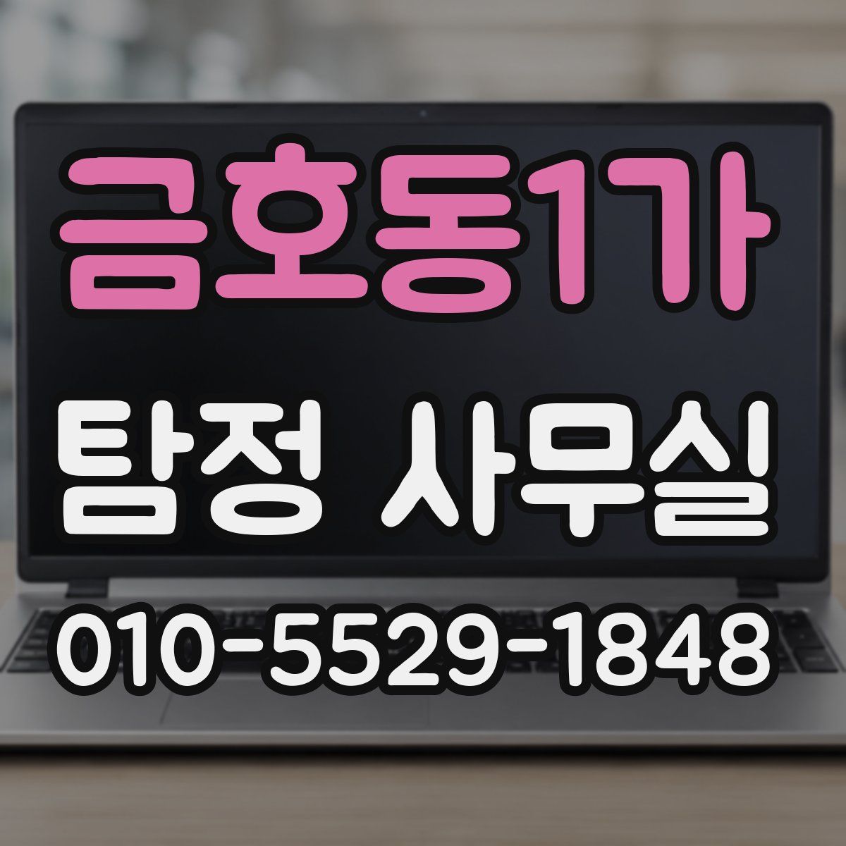 금호동1가 탐정 사무실