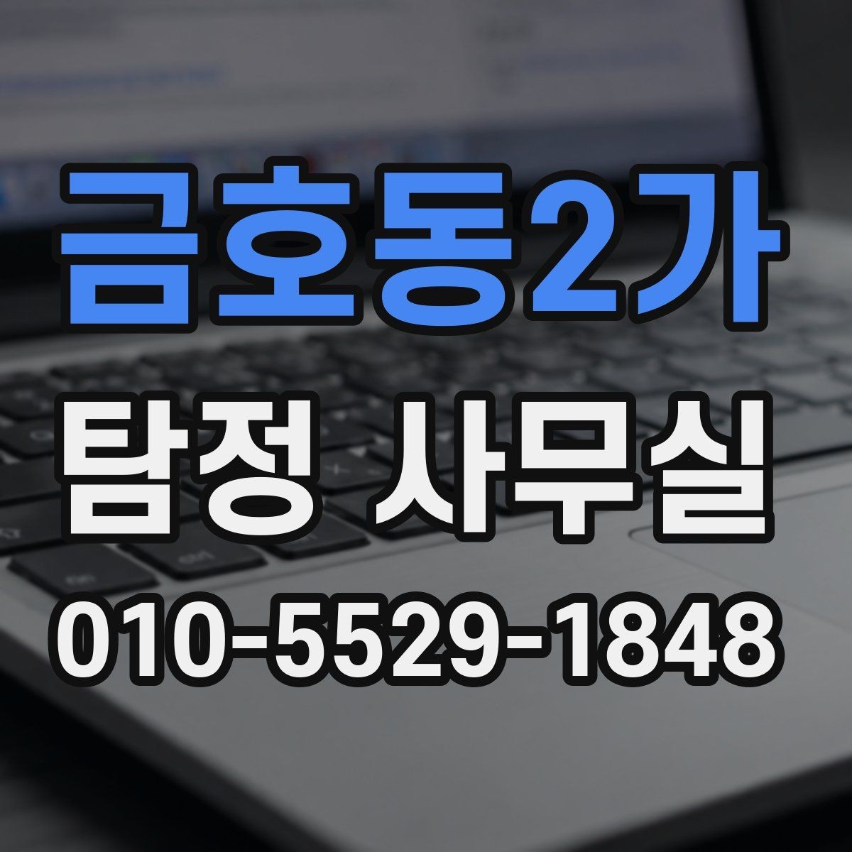 금호동2가 탐정 사무실 상담 시 사진과 일정표가 도움이 되는 이유