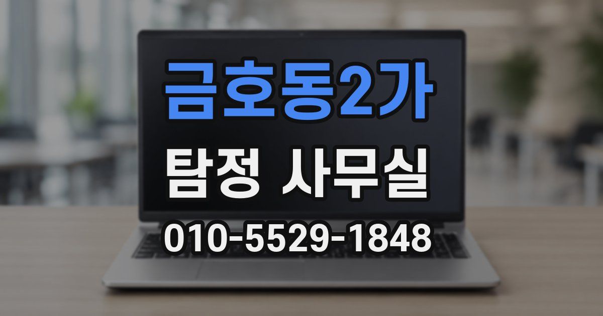금호동2가 탐정 사무실