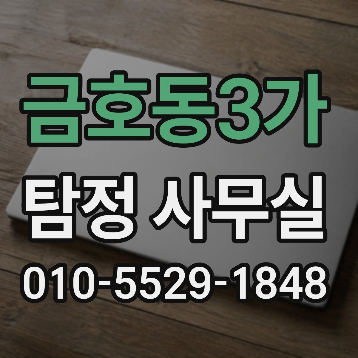 금호동3가 탐정 사무실