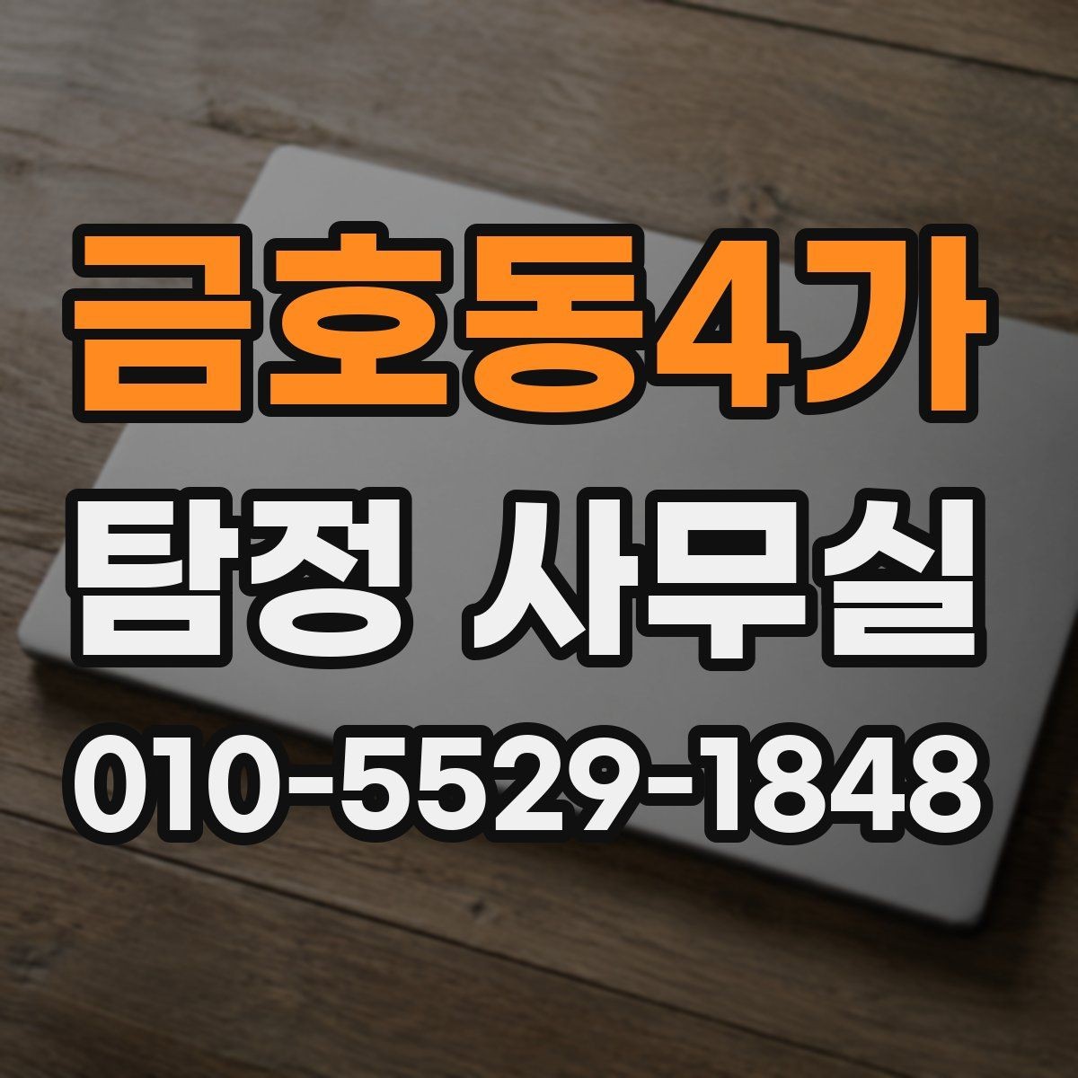 금호동4가 탐정 사무실 후기 볼 때 놓치기 쉬운 체크포인트