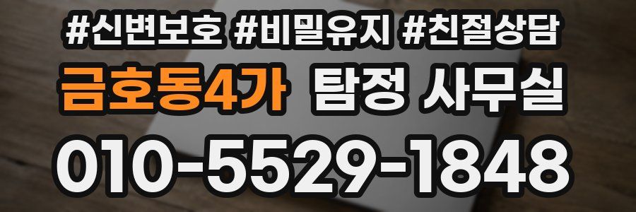 금호동4가 탐정 사무실