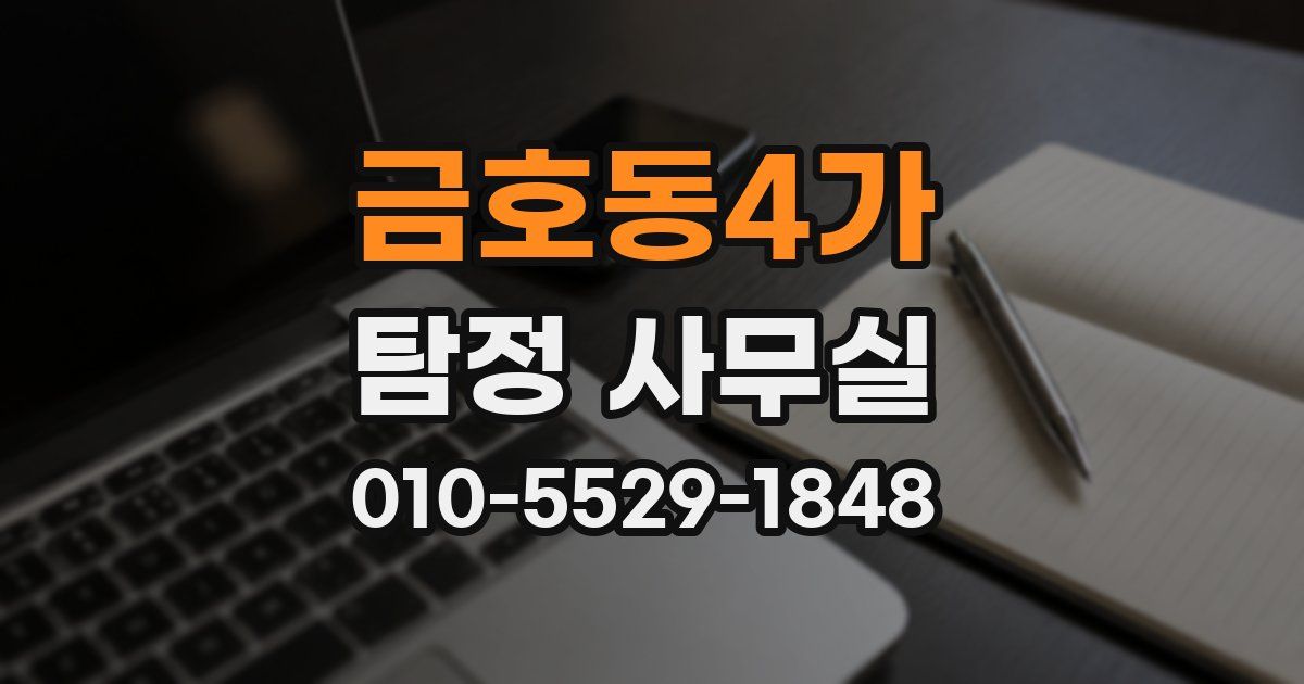 금호동4가 탐정 사무실