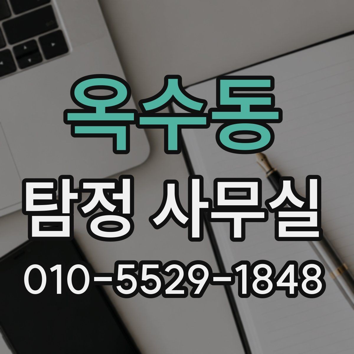 옥수동 탐정 사무실 사건 경위서 작성 시 챙길 내용