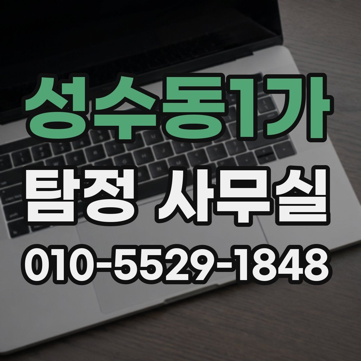 성수동1가 탐정 사무실 가출·연락두절 의뢰는 어떤 순서로 진행될까