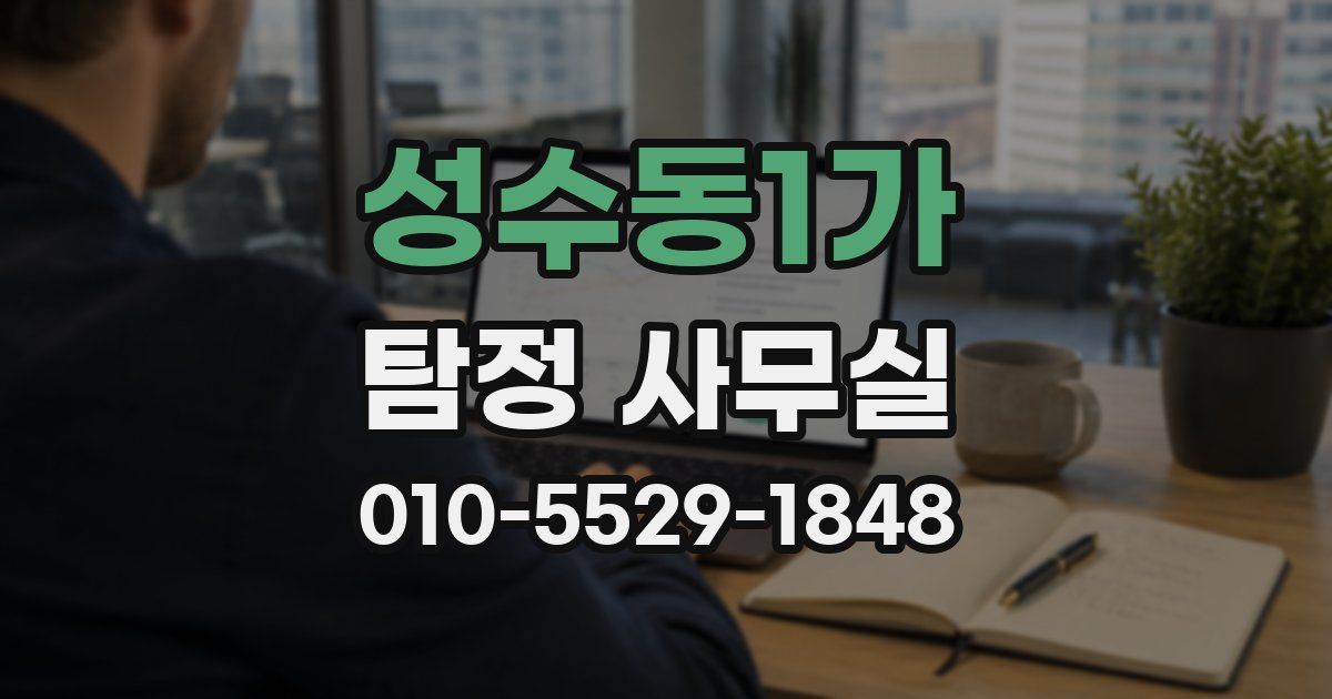 성수동1가 탐정 사무실