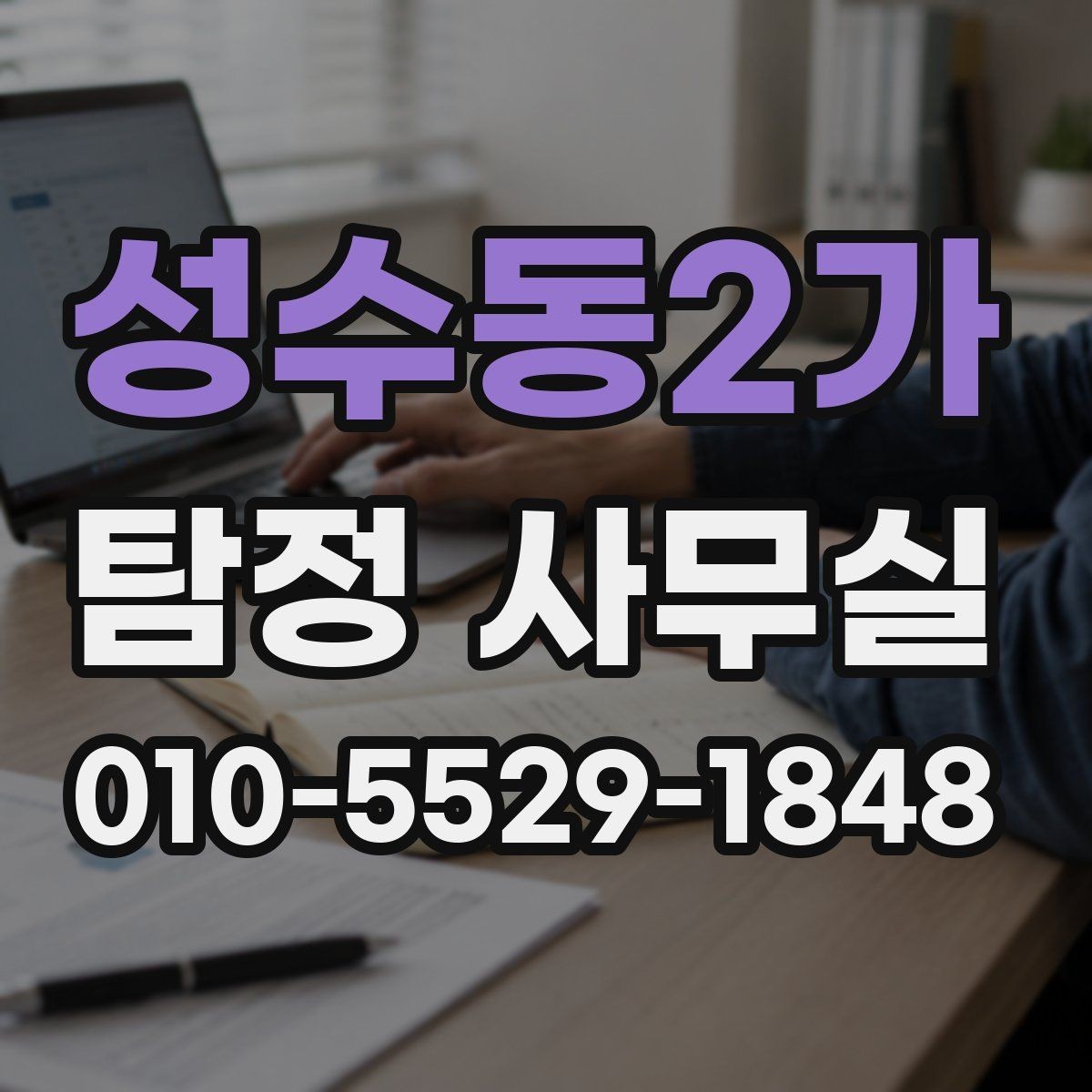 성수동2가 탐정 사무실 사건 경위서에 꼭 담아야 할 내용