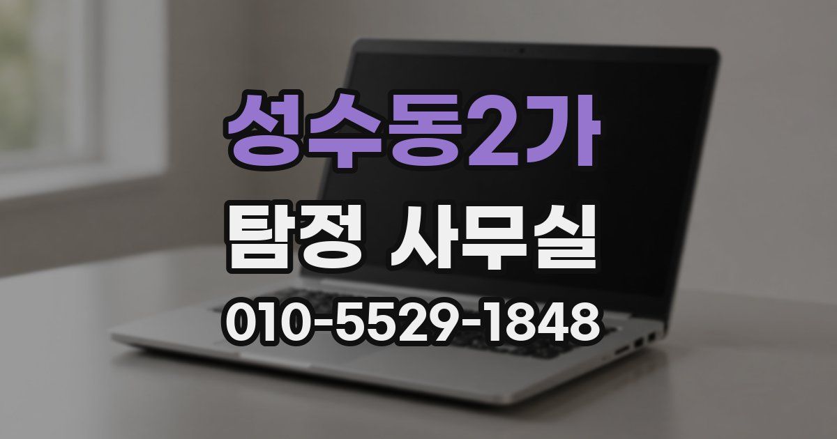 성수동2가 탐정 사무실