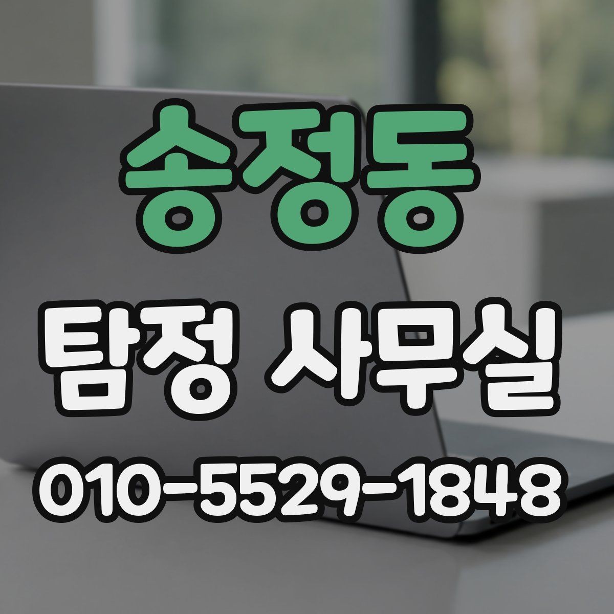 송정동 탐정 사무실 주변 탐문이 필요한 사건과 유의점