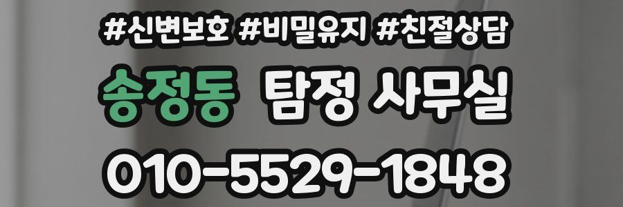 송정동 탐정 사무실