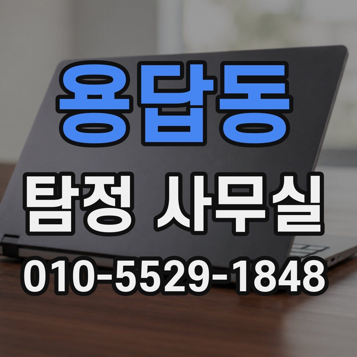 용답동 탐정 사무실 사건 유형별 조사 방식이 달라지는 이유