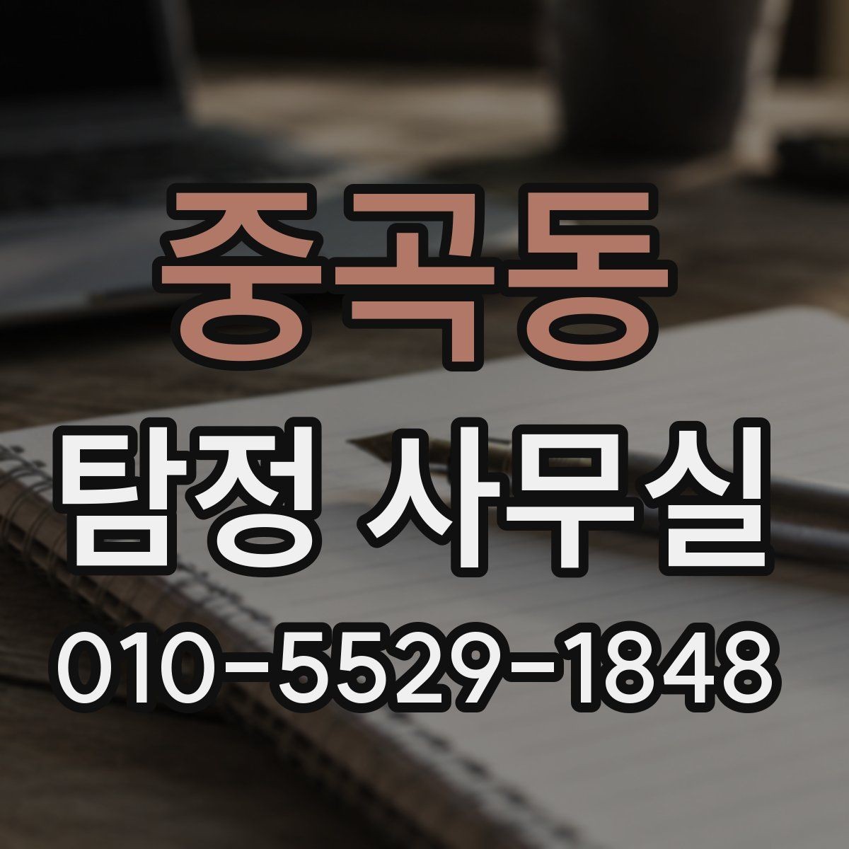 중곡동 탐정 사무실 불법 조사 없이 의뢰하려면 무엇을 볼까