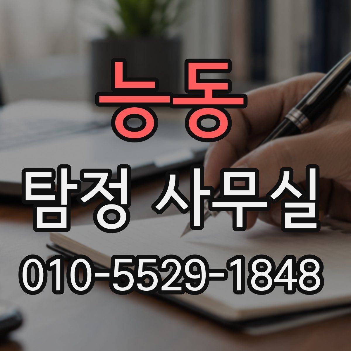 능동 탐정 사무실 의뢰서 작성 전에 챙겨둘 기본 정보