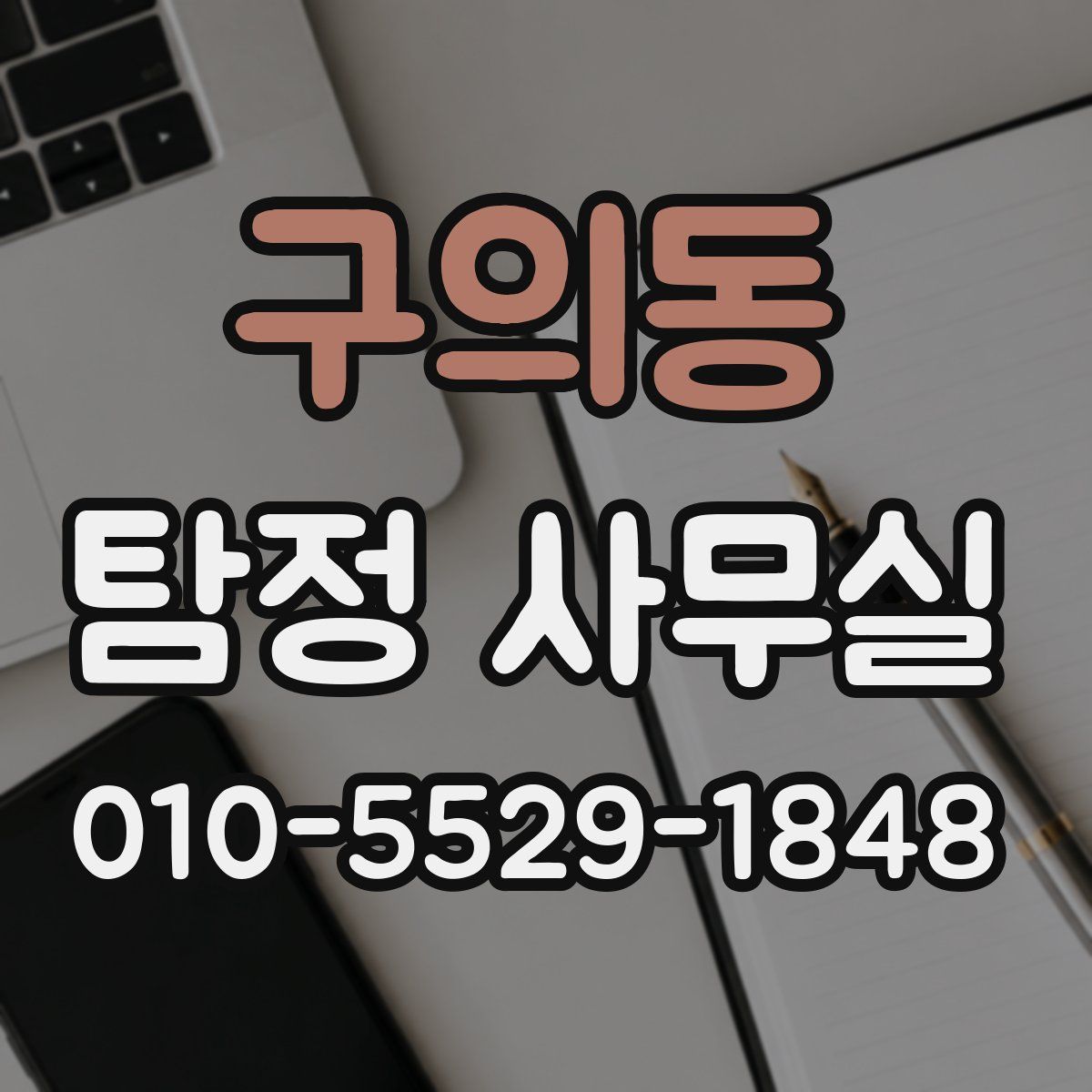 구의동 탐정 사무실